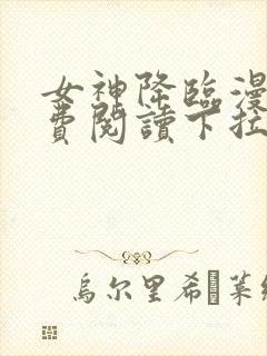 女神降临漫画免费阅读下拉式