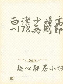 白洁少妇高义1~178无删节