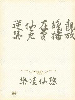 逆仙在线观看全集免费播放高清版封面