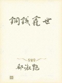 铜钱龛世
