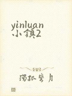 yinluan小镇2