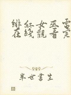 绯红女巫电视剧在线观看完整版