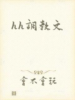 hh调教文封面