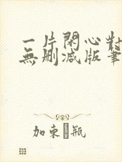 一片闲心对落花无删减版笔趣阁