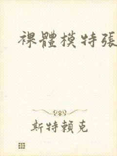 裸体模特张栩菲