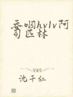 吞咽hv1v阿司匹林