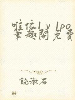 唯依1ⅴ1po笔趣阁免费阅读