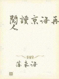 阅读京洛再无佳人
