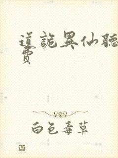 道诡异仙听书免费