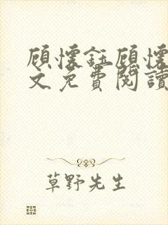 顾怀钰顾怀钰全文免费阅读最新章节更新时间