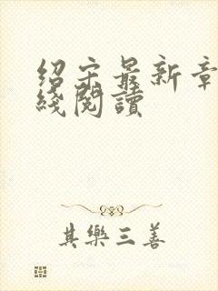 绍宋最新章节在线阅读封面