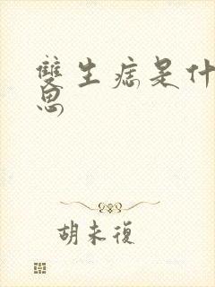 双生痣是什么意思封面