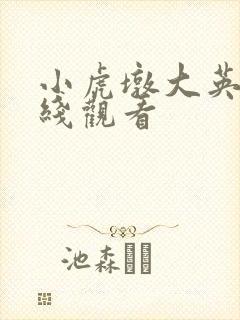 小虎墩大英雄在线观看