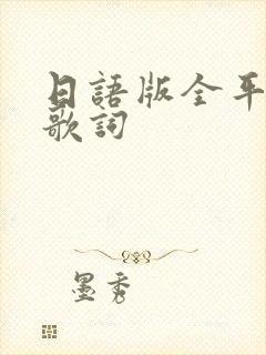 日语版全平假名歌词