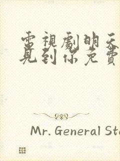 电视剧明天也想见到你免费观看全集