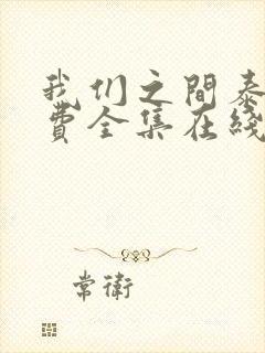 我们之间泰剧免费全集在线观看高清