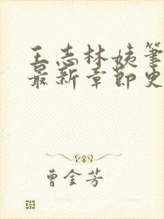 王志林姨笔趣阁最新章节更新封面