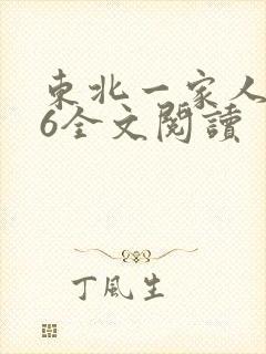 东北一家人1一6全文阅读