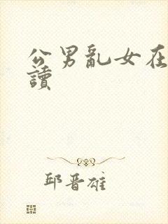 公男乱女在线阅读