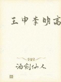 王申李明高义