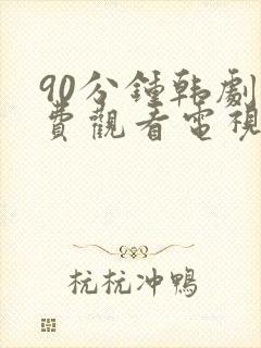 90分钟韩剧免费观看电视剧在线