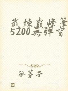 武炼巅峰笔趣阁5200无弹窗