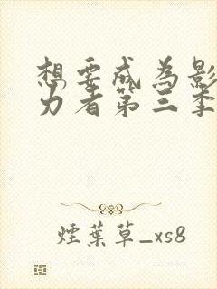 想要成为影之实力者第三季免费观看封面