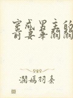 穿成男主的炮灰前妻华阚阚笔趣阁