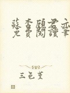 苏杳顾君亦全文免费阅读笔趣阁