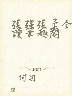 张强张柔全文阅读笔趣阁