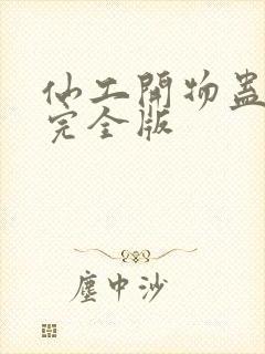 仙工开物蛊真人完全版