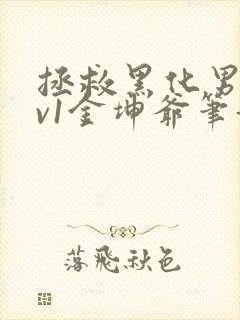 拯救黑化男配1v1金坤爷笔趣阁封面