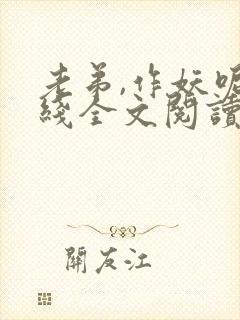 老弟,作妖呢在线全文阅读封面