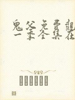 鬼父免费观看第一季全集在线观看