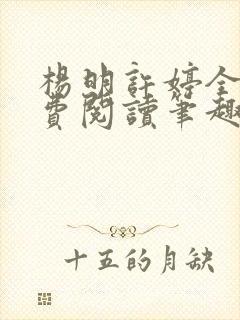 杨明许婷全文免费阅读笔趣阁