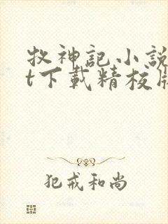 牧神记小说txt下载精校版