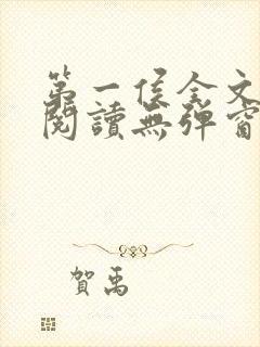 第一侯全文免费阅读无弹窗