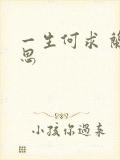 一生何求 兰思思