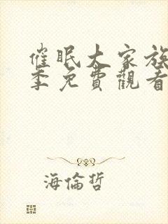 催眠大家族第二季免费观看全集动漫