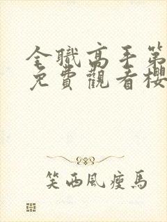 全职高手第1季免费观看樱花动漫封面