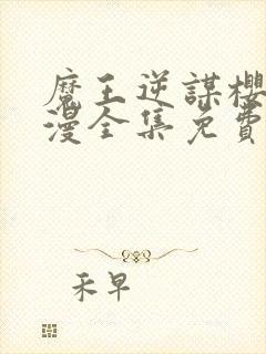 魔王逆谋樱花动漫全集免费观看高清