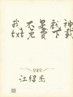 我不是戏神陈伶txt免费下载