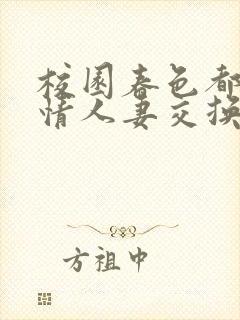 校园春色都市激情人妻交换封面