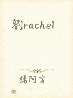 刘rachel