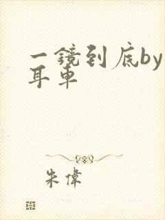 一镜到底by约耳车