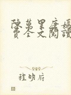 陈万里唐嫣然免费全文阅读47