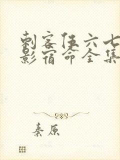 刺客伍六七之暗影宿命全集免费观看高清版