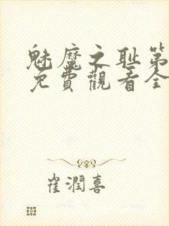 魅魔之耻第1季免费观看全集