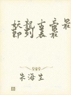 妖龙古帝最新章节列表最