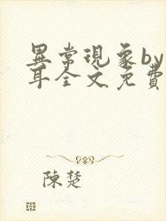 异常现象by西耳全文免费阅读封面